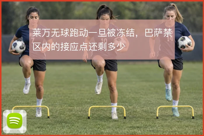 莱万无球跑动一旦被冻结，巴萨禁区内的接应点还剩多少
