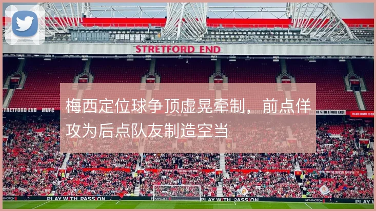 梅西定位球争顶虚晃牵制，前点佯攻为后点队友制造空当