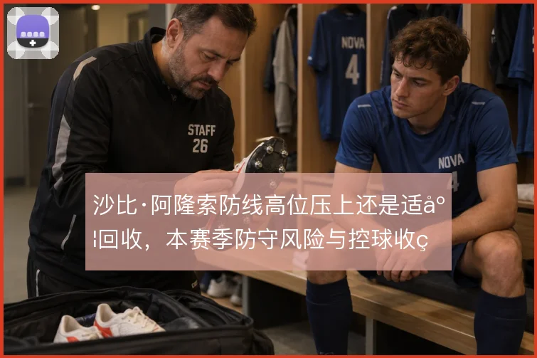 沙比·阿隆索防线高位压上还是适度回收，本赛季防守风险与控球收益的取舍