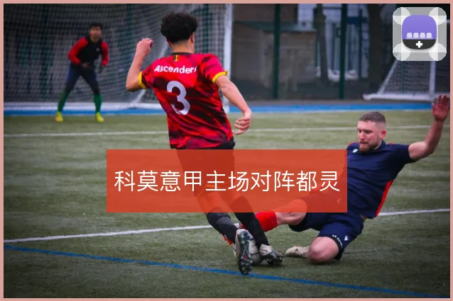 科莫意甲主场对阵都灵