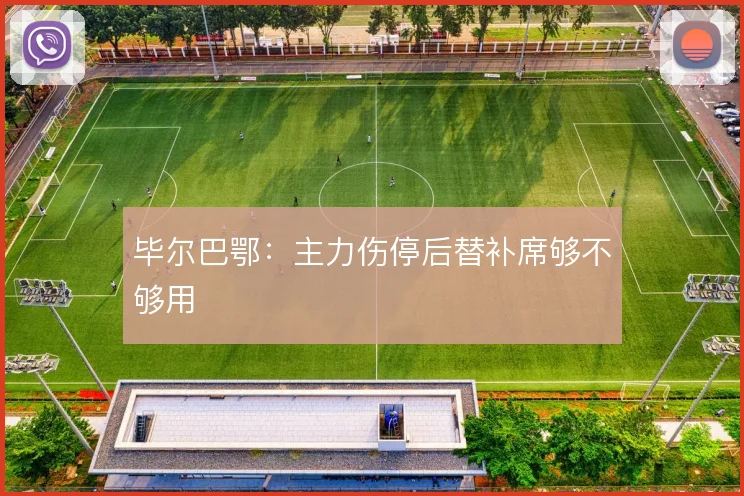 毕尔巴鄂：主力伤停后替补席够不够用