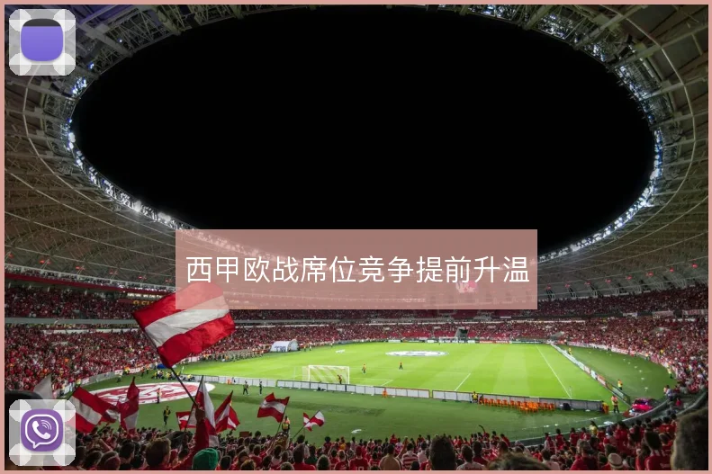 西甲欧战席位竞争提前升温