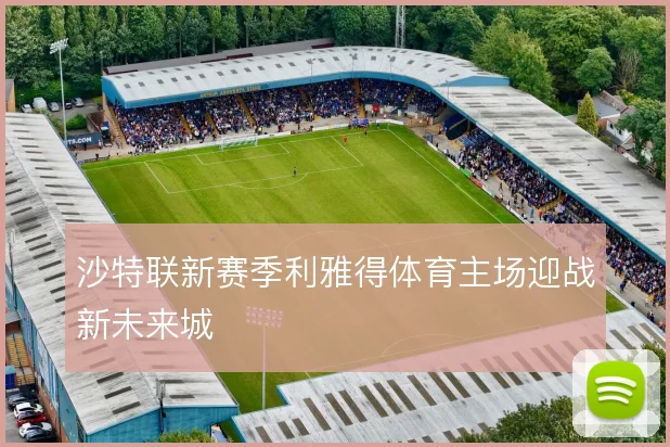 沙特联新赛季利雅得体育主场迎战新未来城