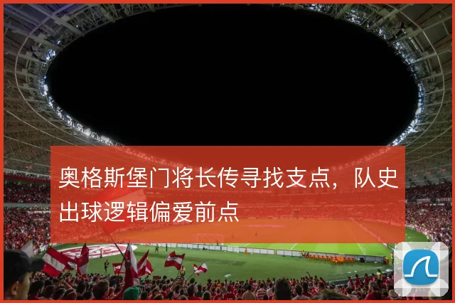 奥格斯堡门将长传寻找支点,队史出球逻辑偏爱前点