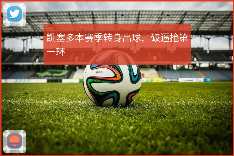 凯塞多本赛季转身出球，破逼抢第一环