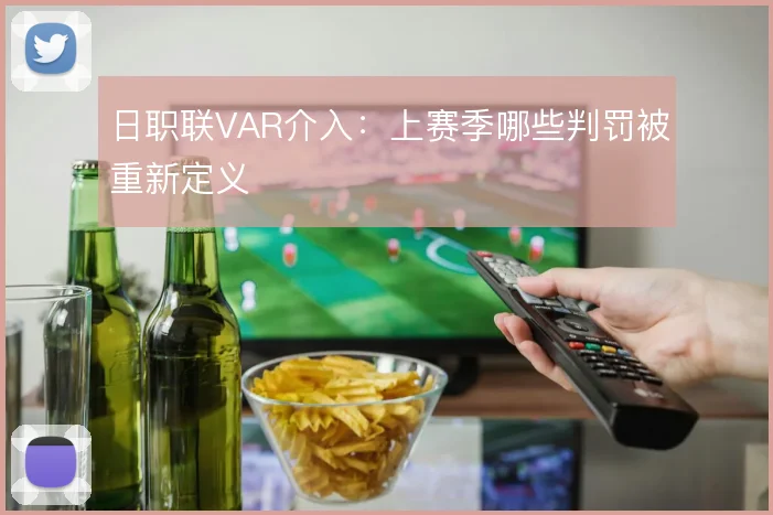 日职联VAR介入:上赛季哪些判罚被重新定义
