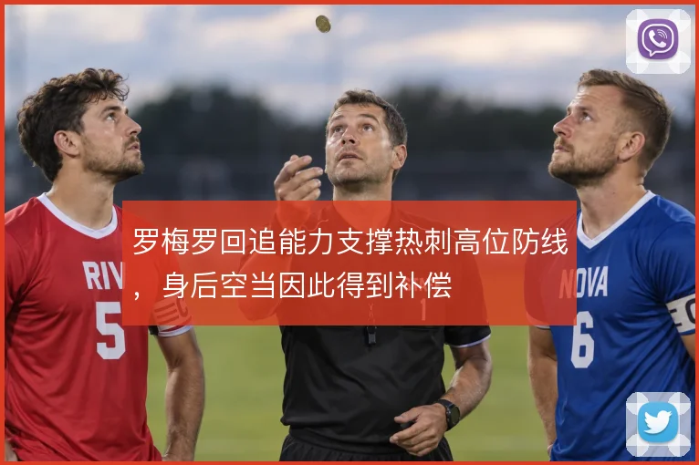 罗梅罗回追能力支撑热刺高位防线，身后空当因此得到补偿