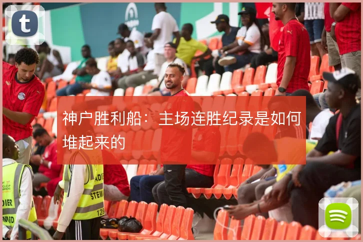 神户胜利船：主场连胜纪录是如何堆起来的