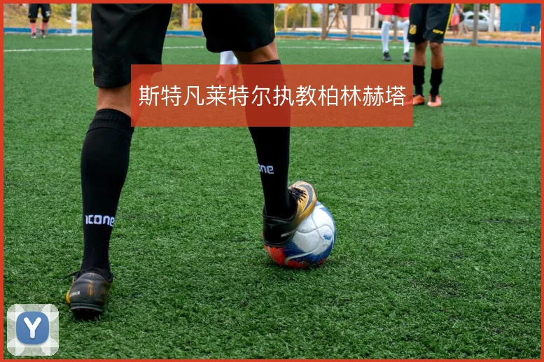 斯特凡莱特尔执教柏林赫塔