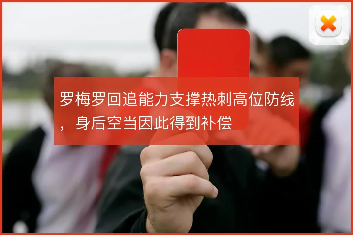 罗梅罗回追能力支撑热刺高位防线，身后空当因此得到补偿