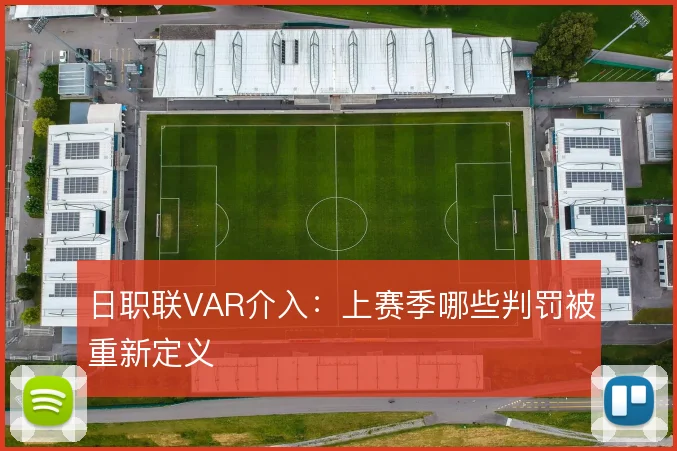 日职联VAR介入:上赛季哪些判罚被重新定义