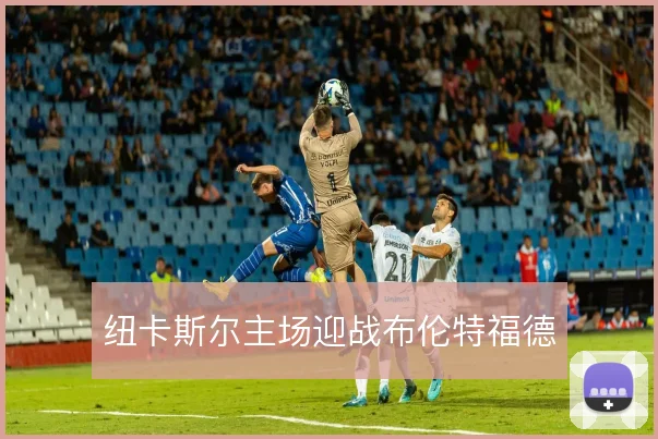 纽卡斯尔主场迎战布伦特福德
