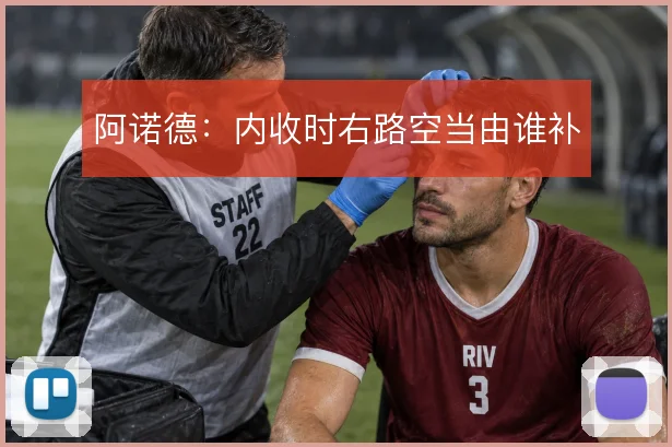 阿诺德：内收时右路空当由谁补