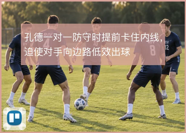 孔德一对一防守时提前卡住内线，迫使对手向边路低效出球