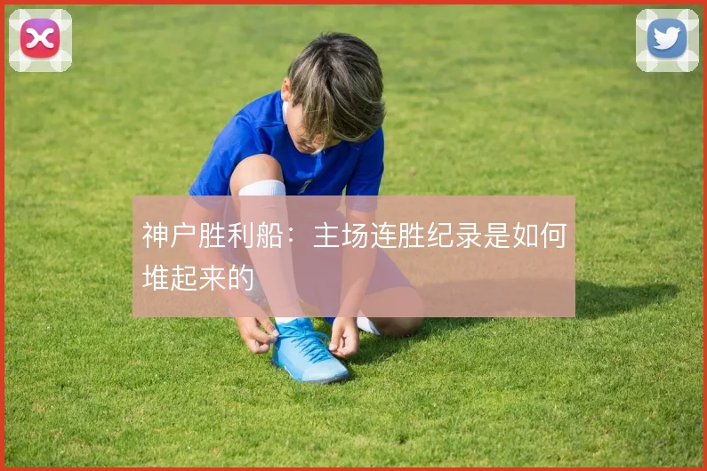 神户胜利船：主场连胜纪录是如何堆起来的