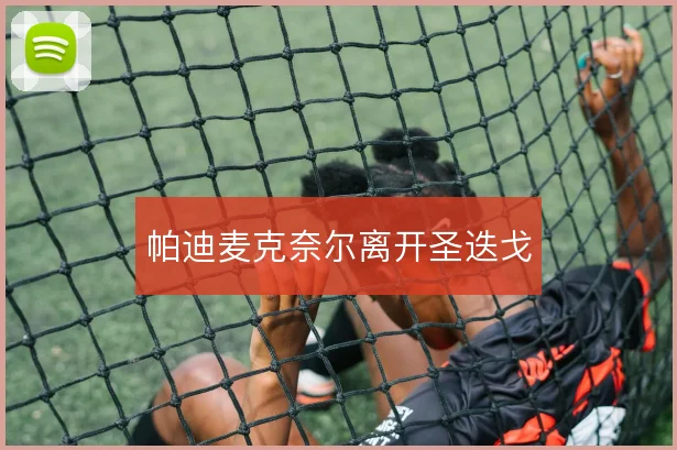 帕迪麦克奈尔离开圣迭戈