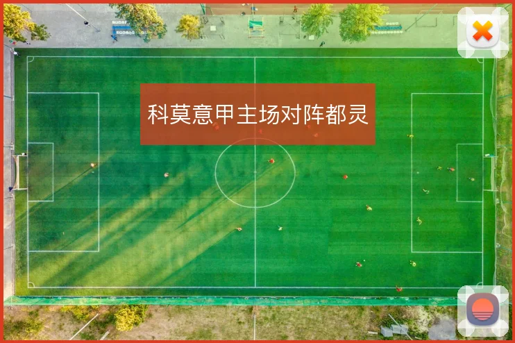 科莫意甲主场对阵都灵
