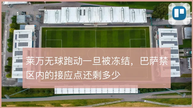 莱万无球跑动一旦被冻结，巴萨禁区内的接应点还剩多少