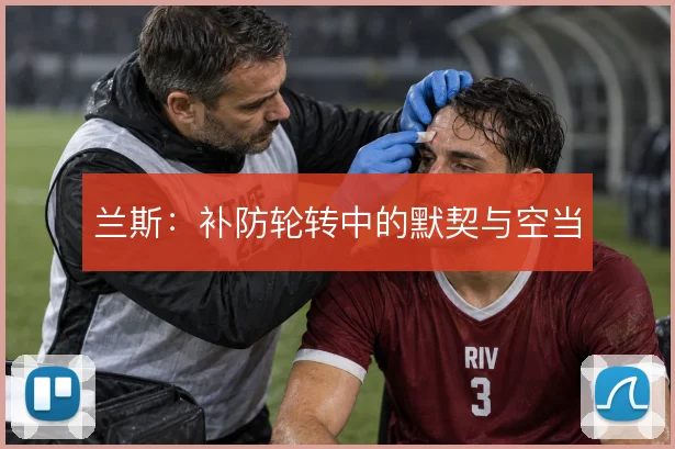 兰斯：补防轮转中的默契与空当