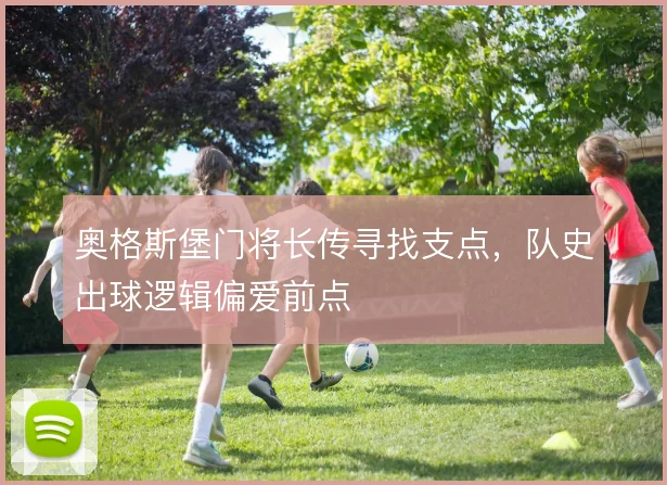 奥格斯堡门将长传寻找支点,队史出球逻辑偏爱前点