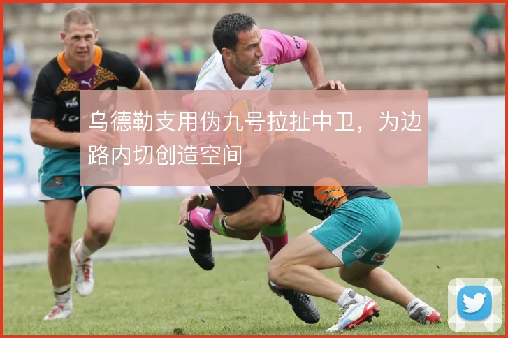 乌德勒支用伪九号拉扯中卫，为边路内切创造空间