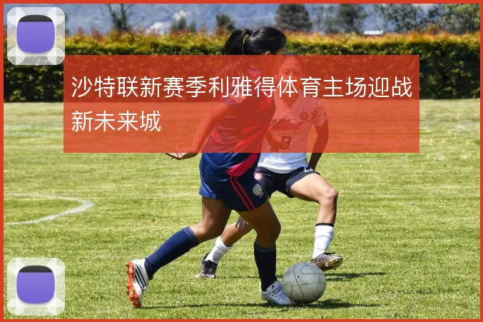 沙特联新赛季利雅得体育主场迎战新未来城
